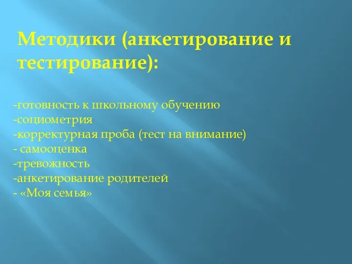 Методики (анкетирование и тестирование): готовность к школьному обучению социометрия корректурная