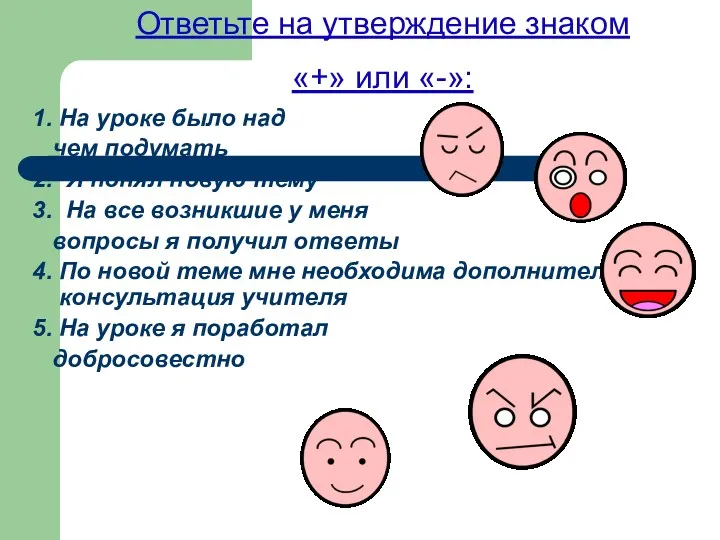 1. На уроке было над чем подумать 2. Я понял