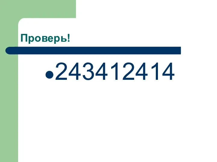 Проверь! 243412414