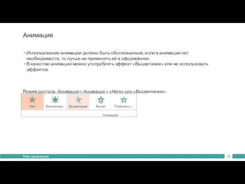 Анимация Использование анимации должно быть обоснованным, если в анимации нет
