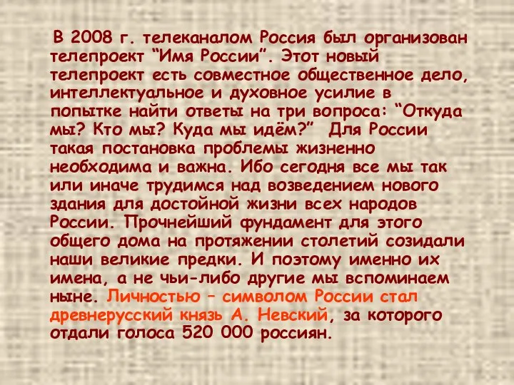 В 2008 г. телеканалом Россия был организован телепроект “Имя России”. Этот новый телепроект