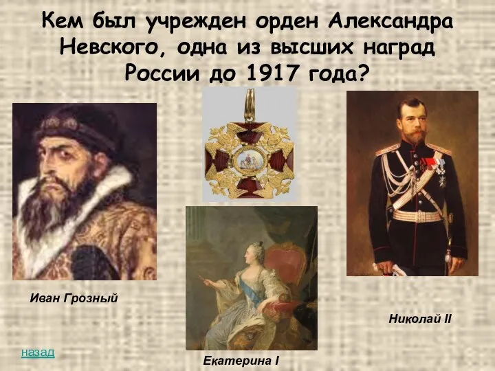 Кем был учрежден орден Александра Невского, одна из высших наград России до 1917