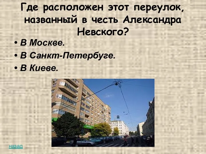 Где расположен этот переулок, названный в честь Александра Невского? В Москве. В Санкт-Петербуге. В Киеве. назад