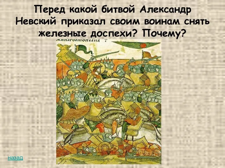 Перед какой битвой Александр Невский приказал своим воинам снять железные доспехи? Почему? назад