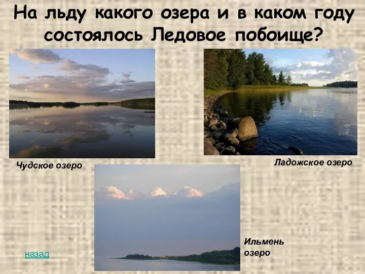 На льду какого озера и в каком году состоялось Ледовое побоище? Чудское озеро