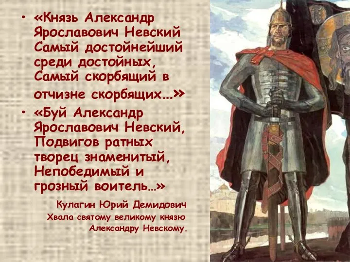 «Князь Александр Ярославович Невский Самый достойнейший среди достойных, Самый скорбящий