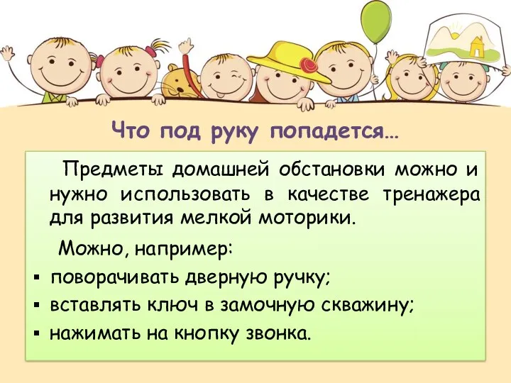 Что под руку попадется… Предметы домашней обстановки можно и нужно