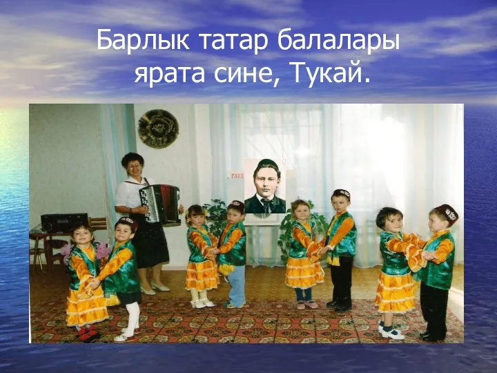 Барлык татар балалары ярата сине, Тукай.