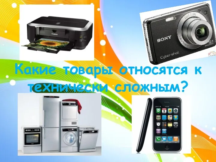 Какие товары относятся к технически сложным?