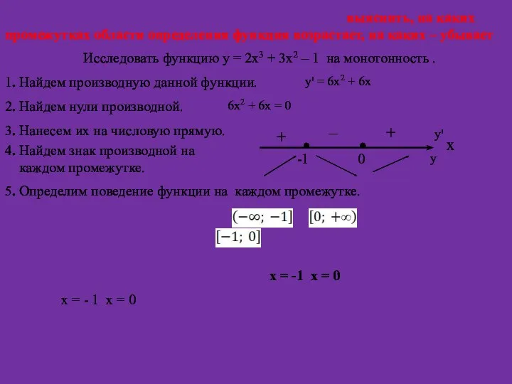 Исследовать функцию на монотонность – это значит выяснить, на каких