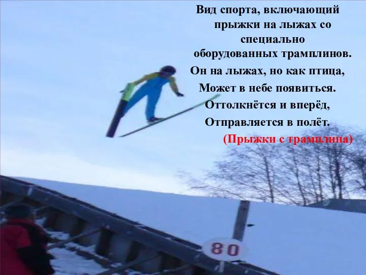 Вид спорта, включающий прыжки на лыжах со специально оборудованных трамплинов.