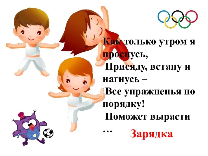 Как только утром я проснусь, Присяду, встану и нагнусь –