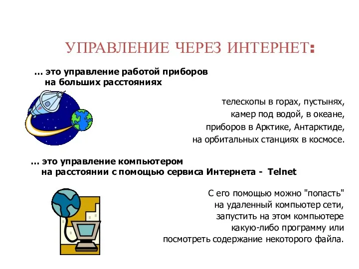 УПРАВЛЕНИЕ ЧЕРЕЗ ИНТЕРНЕТ: … это управление работой приборов на больших