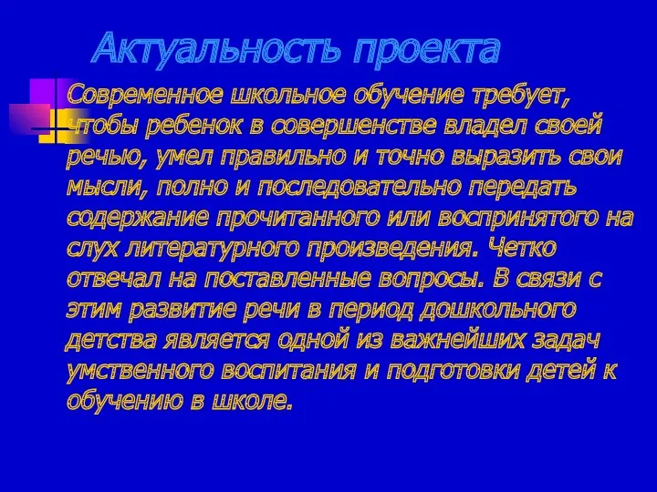 Актуальность проекта Современное школьное обучение требует, чтобы ребенок в совершенстве