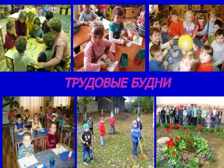 ТРУДОВЫЕ БУДНИ