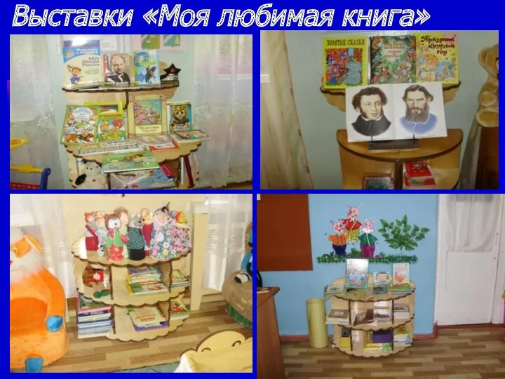 Выставки «Моя любимая книга»