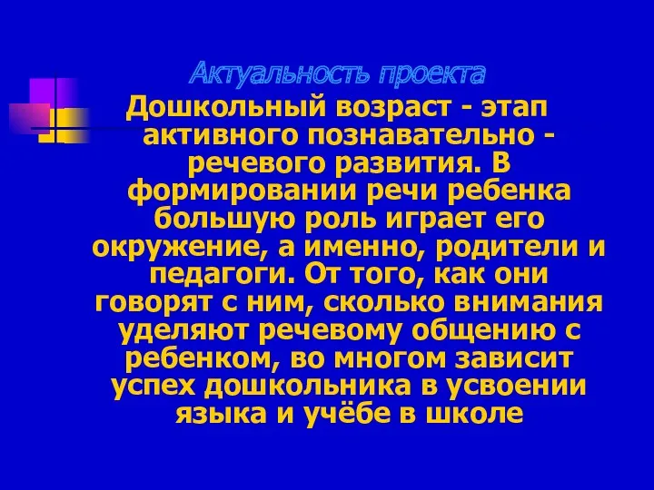 Актуальность проекта Дошкольный возраст - этап активного познавательно - речевого