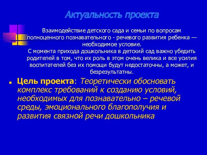 Актуальность проекта Взаимодействие детского сада и семьи по вопросам полноценного