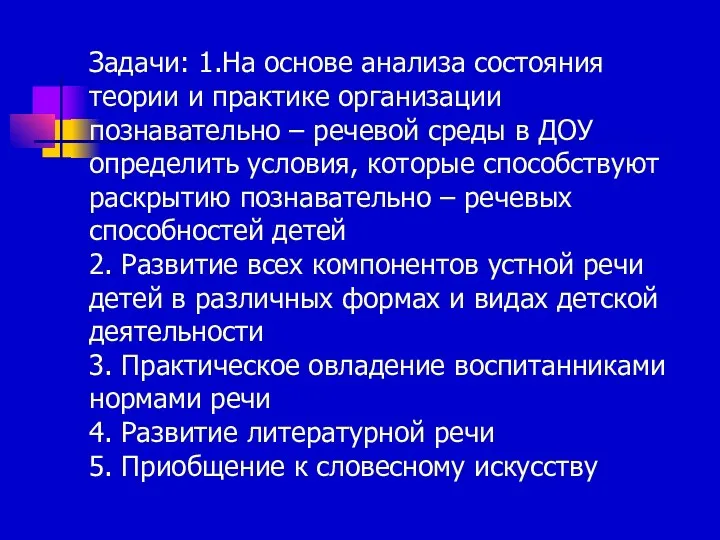 Задачи: 1.На основе анализа состояния теории и практике организации познавательно