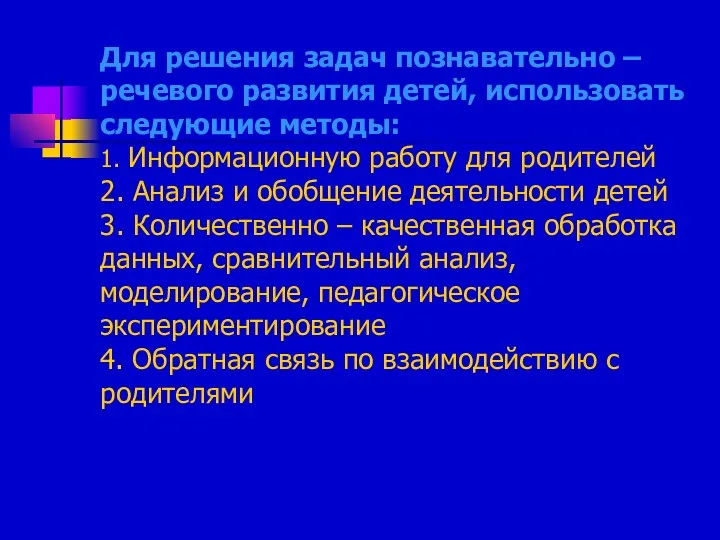 Для решения задач познавательно – речевого развития детей, использовать следующие