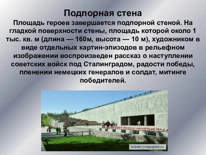 Подпорная стена Площадь героев завершается подпорной стеной. На гладкой поверхности