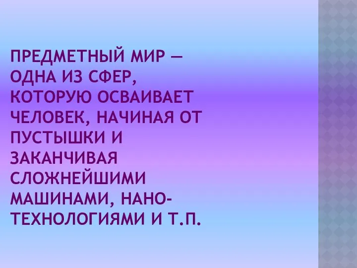 Предметный мир — одна из сфер, которую осваивает человек, начиная