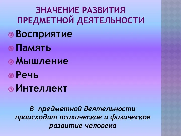 Значение развития предметной деятельности Восприятие Память Мышление Речь Интеллект В