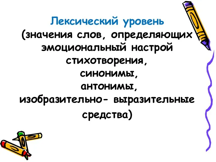 Лексический уровень (значения слов, определяющих эмоциональный настрой стихотворения, синонимы, антонимы, изобразительно- выразительные средства)