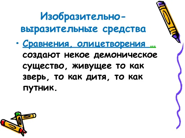 Изобразительно- выразительные средства Сравнения, олицетворения … создают некое демоническое существо,