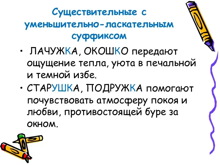 Существительные с уменьшительно-ласкательным суффиксом ЛАЧУЖКА, ОКОШКО передают ощущение тепла, уюта