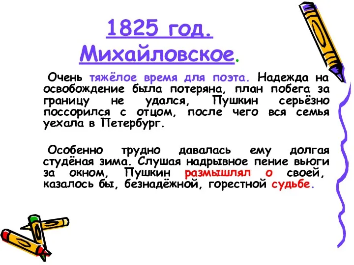 1825 год. Михайловское. Очень тяжёлое время для поэта. Надежда на