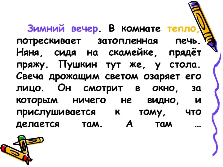 Зимний вечер. В комнате тепло, потрескивает затопленная печь. Няня, сидя