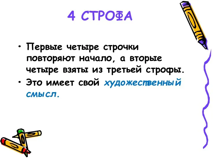 4 СТРОФА Первые четыре строчки повторяют начало, а вторые четыре