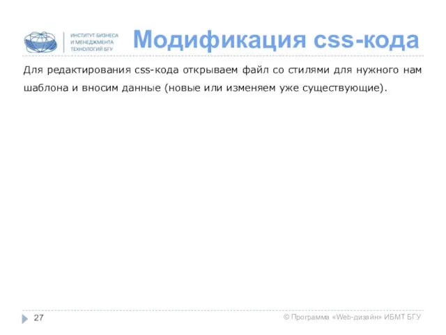 Модификация css-кода Для редактирования css-кода открываем файл со стилями для