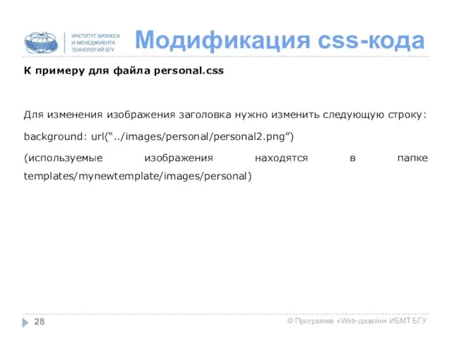 Модификация css-кода К примеру для файла personal.css Для изменения изображения