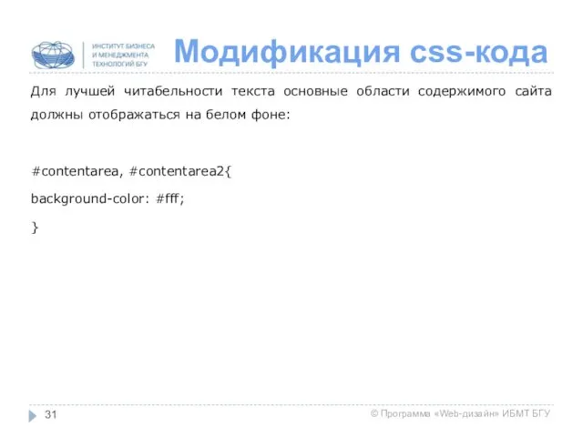 Модификация css-кода Для лучшей читабельности текста основные области содержимого сайта