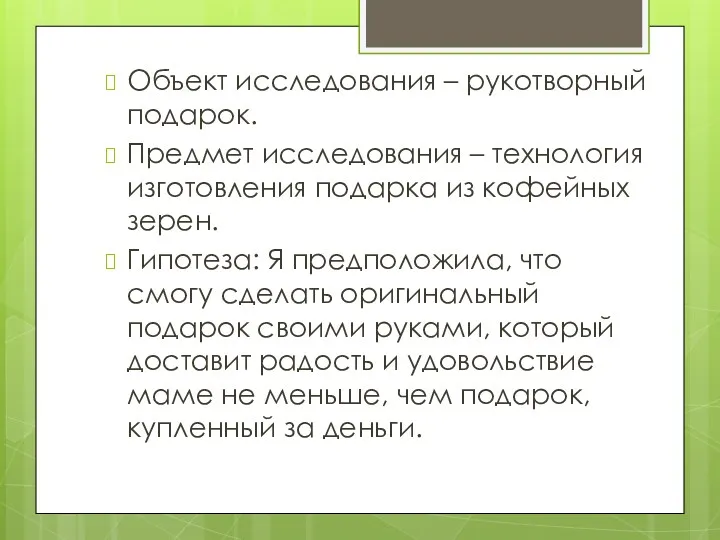 Объект исследования – рукотворный подарок. Предмет исследования – технология изготовления