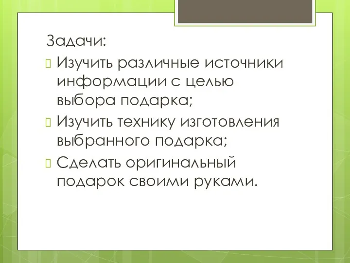 Задачи: Изучить различные источники информации с целью выбора подарка; Изучить