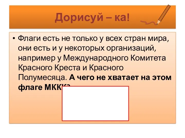 Дорисуй – ка! Флаги есть не только у всех стран