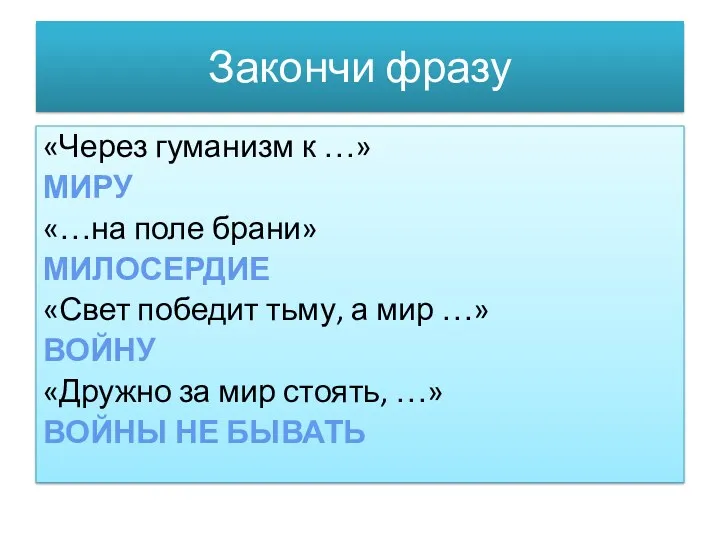 Закончи фразу «Через гуманизм к …» МИРУ «…на поле брани»