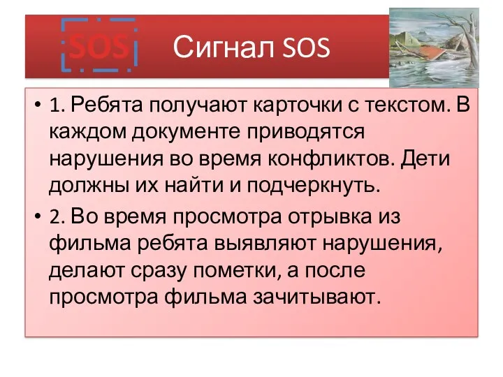 Сигнал SOS 1. Ребята получают карточки с текстом. В каждом