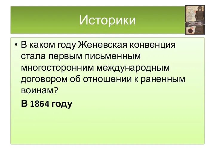 Историки В каком году Женевская конвенция стала первым письменным многосторонним