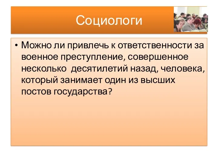 Социологи Можно ли привлечь к ответственности за военное преступление, совершенное