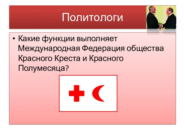 Политологи Какие функции выполняет Международная Федерация общества Красного Креста и Красного Полумесяца?