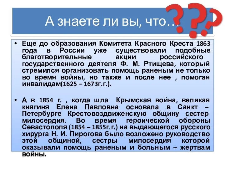 А знаете ли вы, что… Еще до образования Комитета Красного