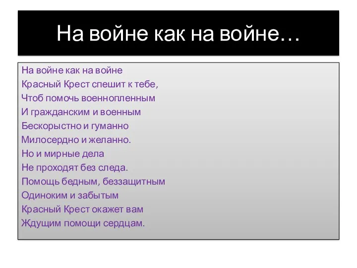 На войне как на войне… На войне как на войне