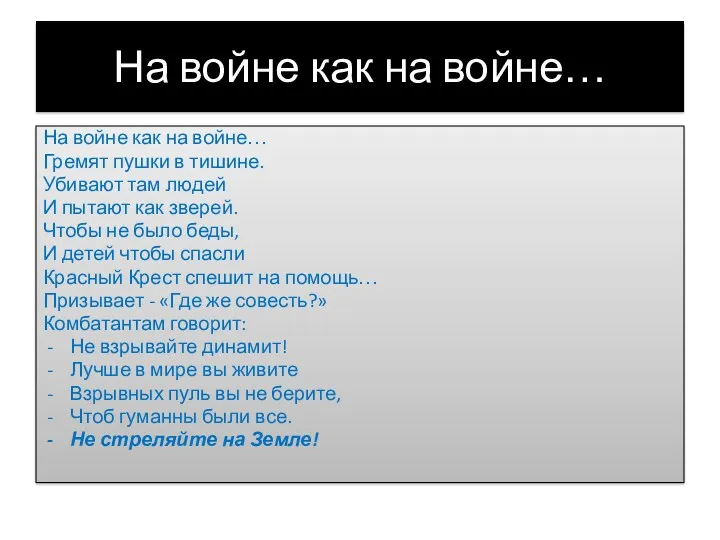 На войне как на войне… На войне как на войне…