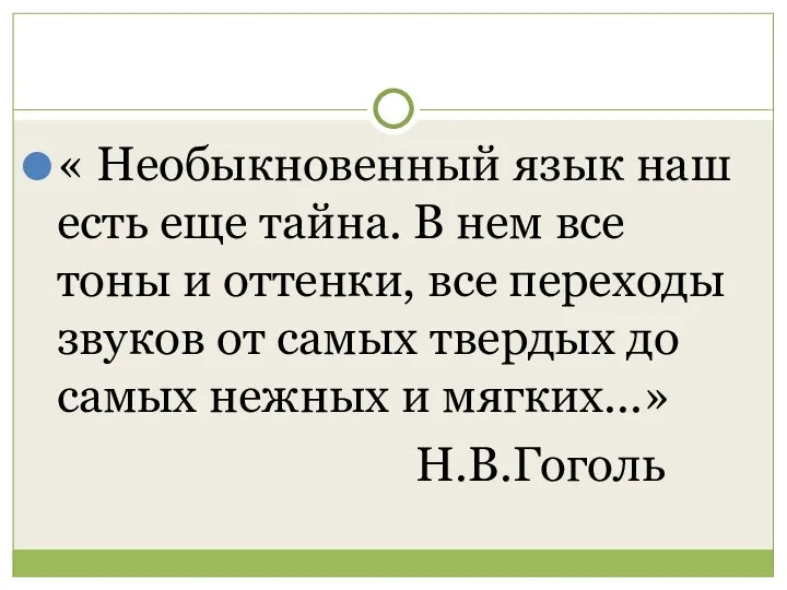 « Необыкновенный язык наш есть еще тайна. В нем все