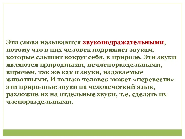 Эти слова называются звукоподражательными, потому что в них человек подражает