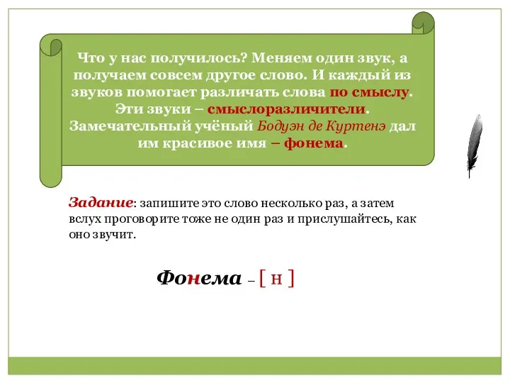 Что у нас получилось? Меняем один звук, а получаем совсем